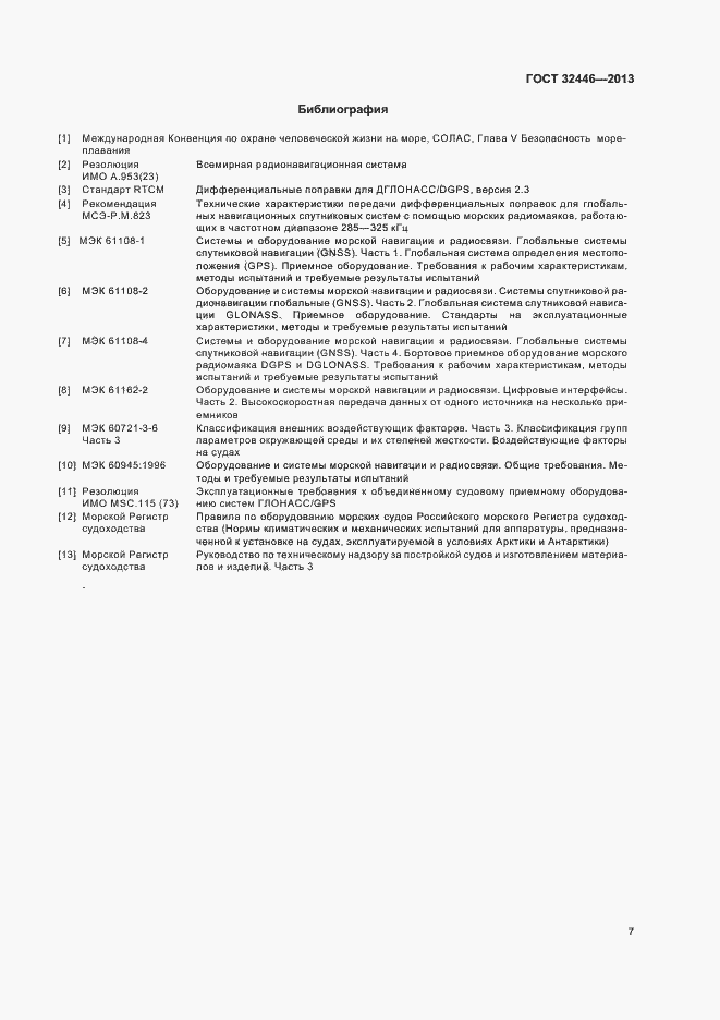 Страница 10 ГОСТ 32446-2013