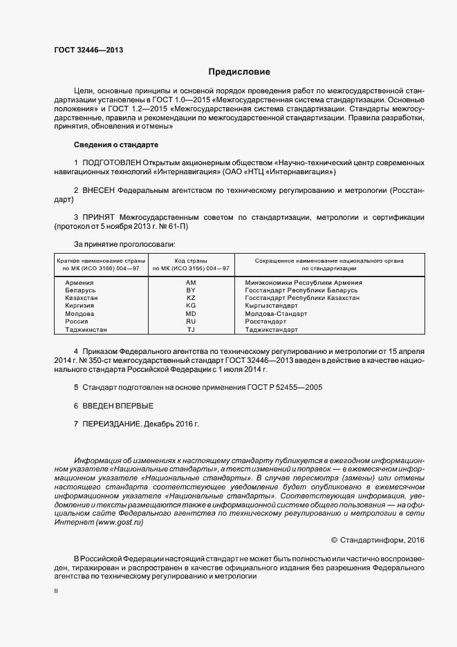 Страница 2 ГОСТ 32446-2013