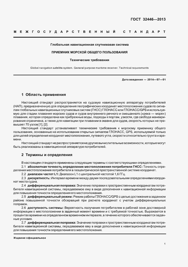 Страница 4 ГОСТ 32446-2013