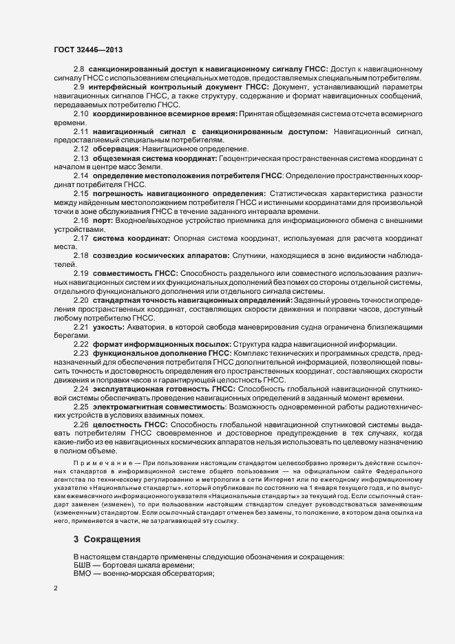 Страница 5 ГОСТ 32446-2013