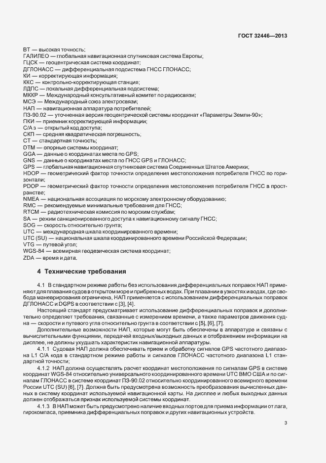 Страница 6 ГОСТ 32446-2013