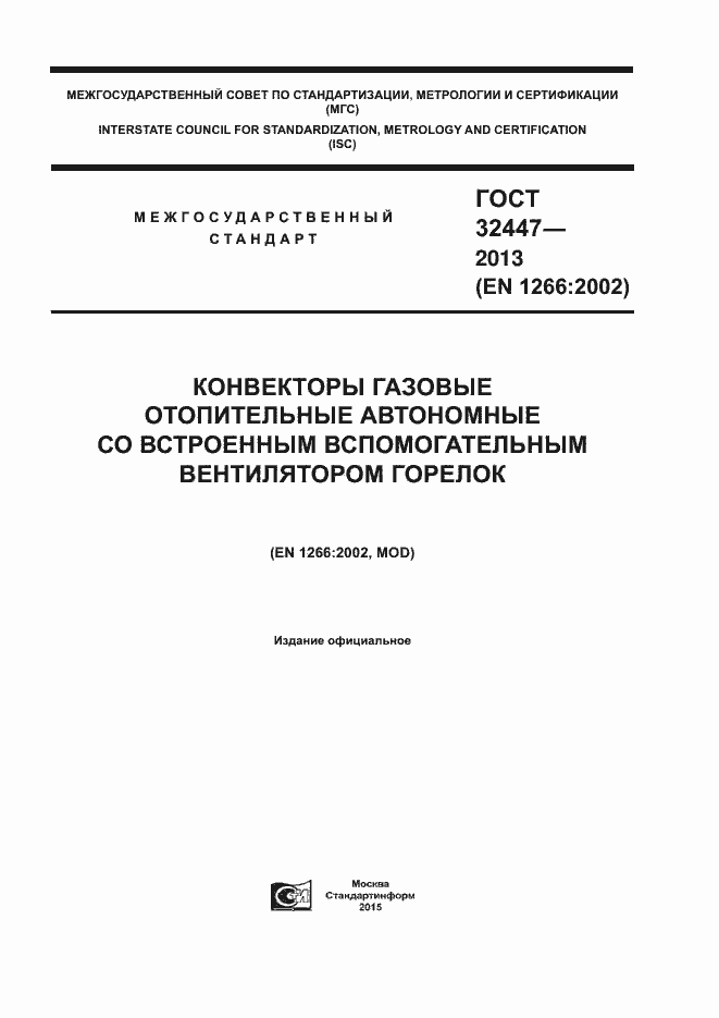 Страница 1 ГОСТ 32447-2013