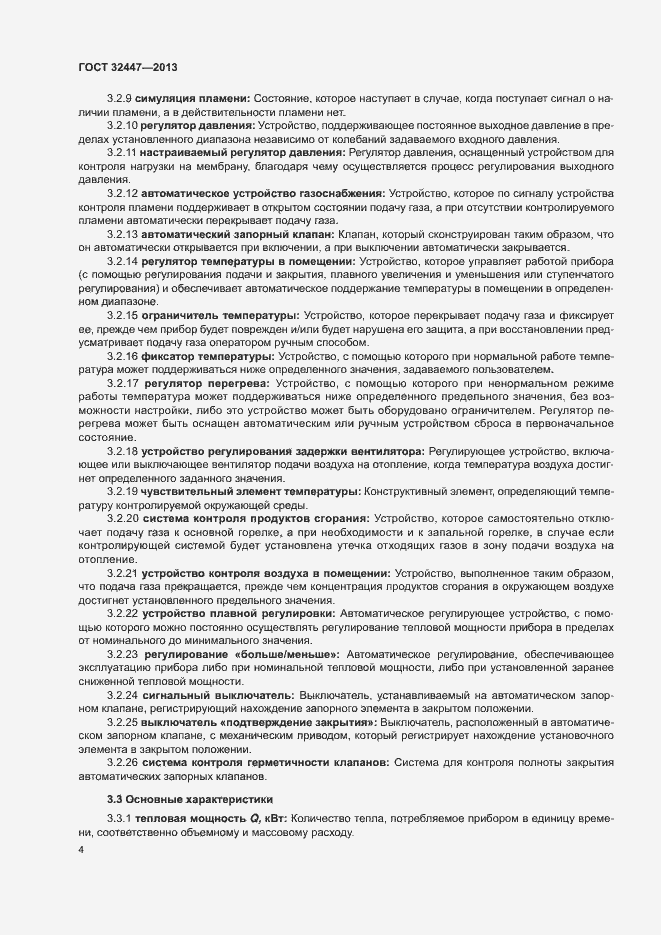 Страница 10 ГОСТ 32447-2013