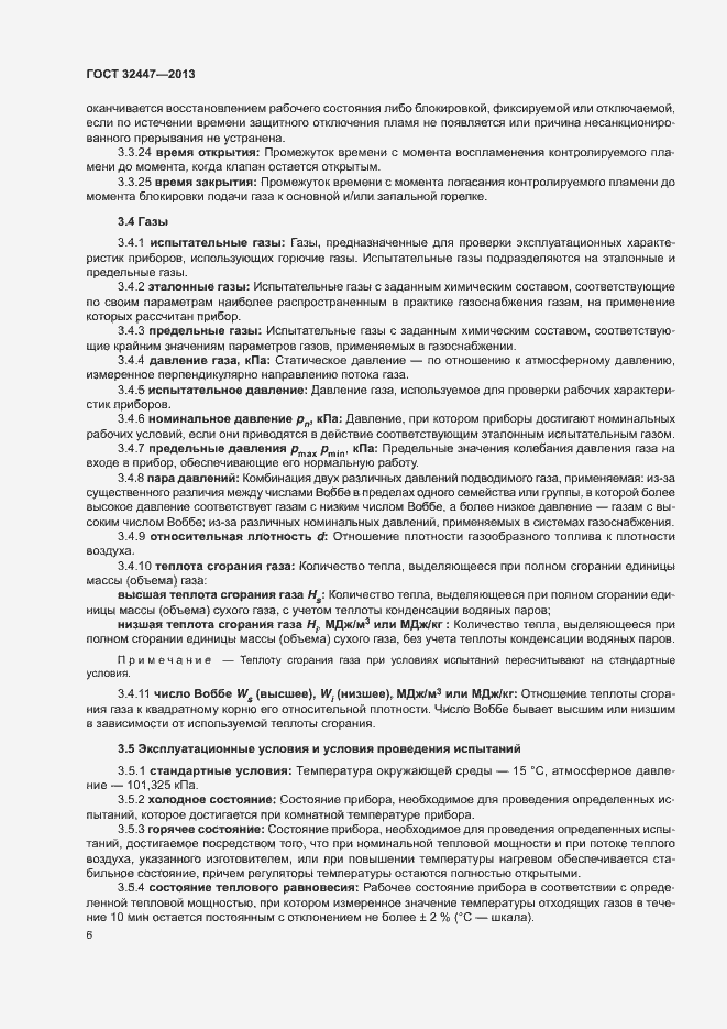 Страница 12 ГОСТ 32447-2013
