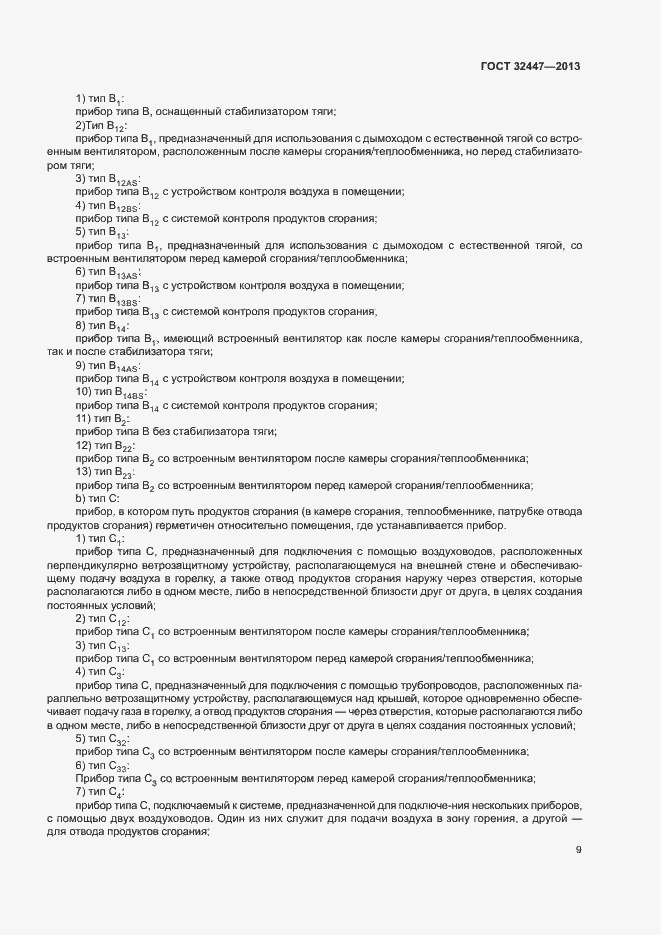 Страница 15 ГОСТ 32447-2013