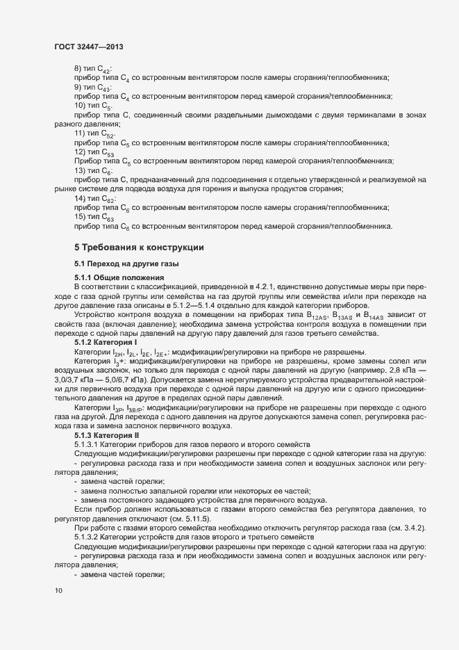 Страница 16 ГОСТ 32447-2013