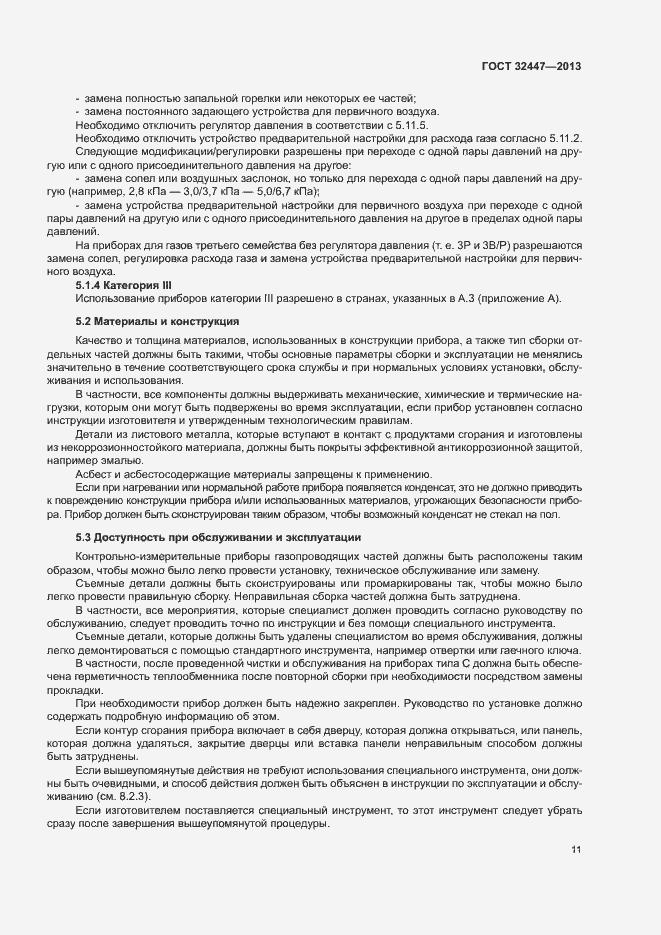 Страница 17 ГОСТ 32447-2013