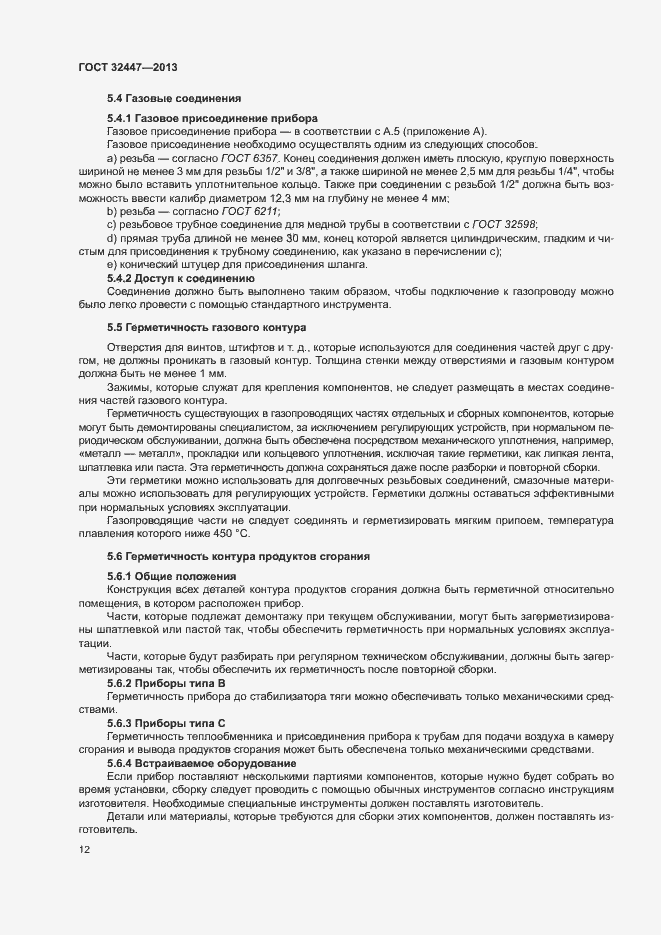 Страница 18 ГОСТ 32447-2013