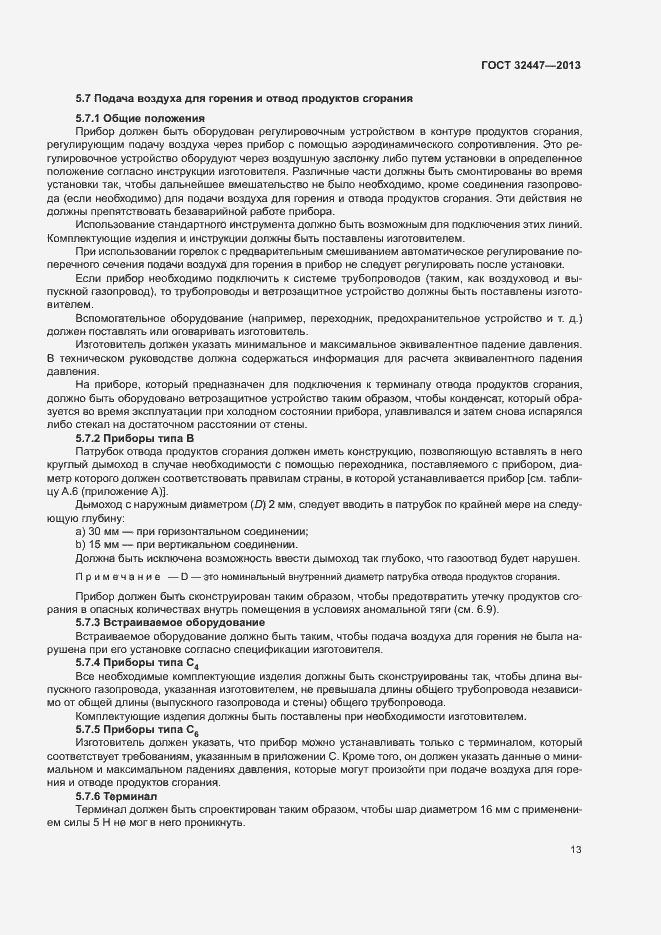 Страница 19 ГОСТ 32447-2013