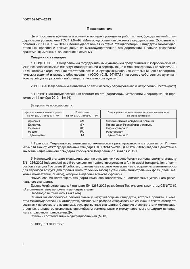 Страница 2 ГОСТ 32447-2013