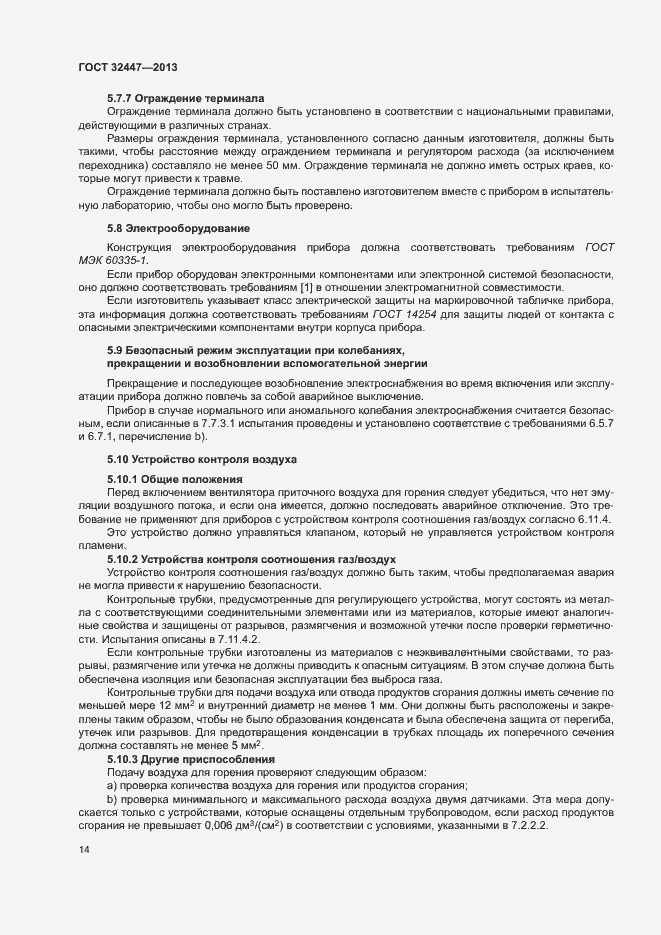 Страница 20 ГОСТ 32447-2013