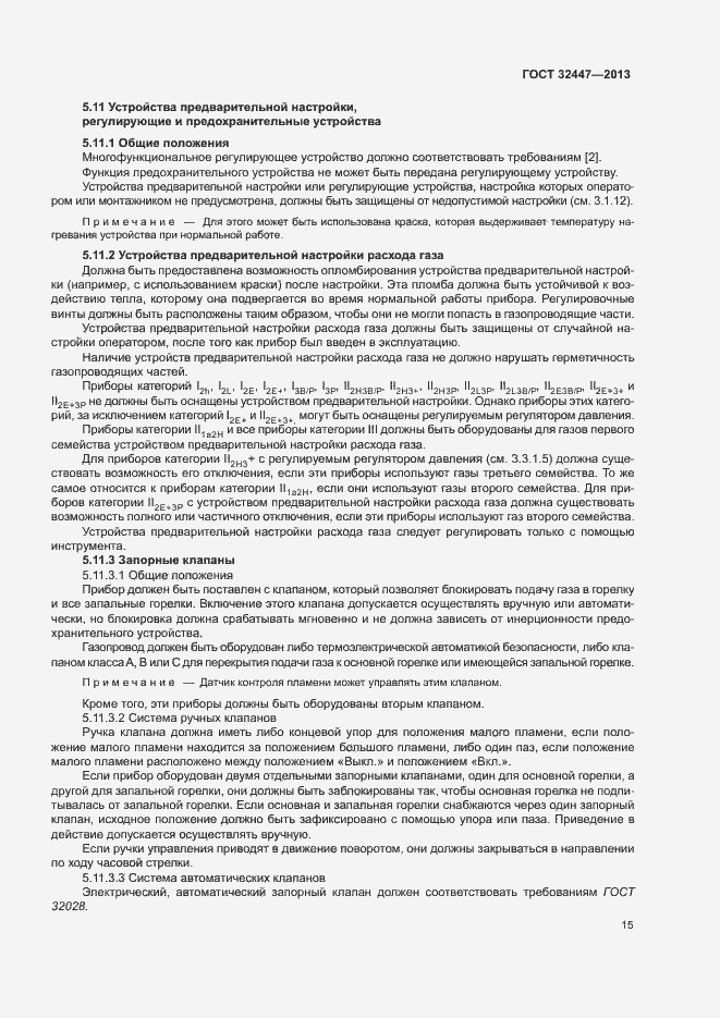 Страница 21 ГОСТ 32447-2013