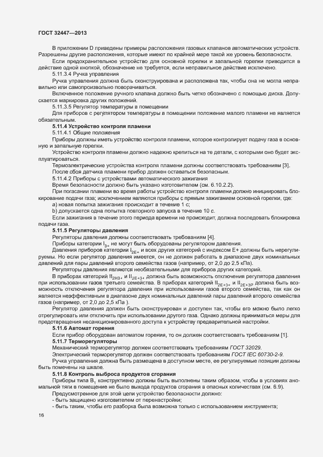 Страница 22 ГОСТ 32447-2013