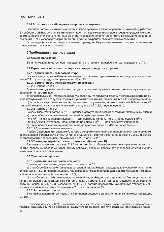 Страница 24 ГОСТ 32447-2013