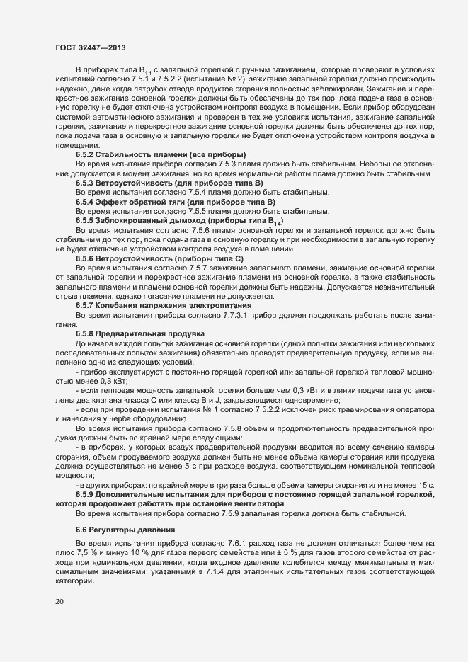 Страница 26 ГОСТ 32447-2013