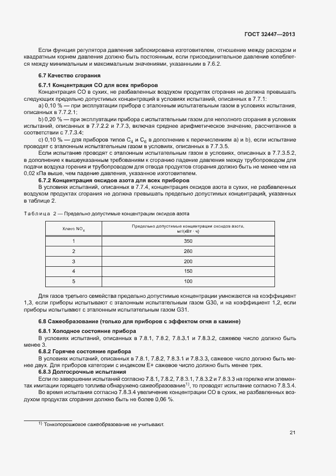 Страница 27 ГОСТ 32447-2013