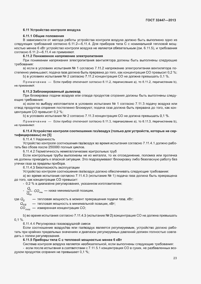 Страница 29 ГОСТ 32447-2013