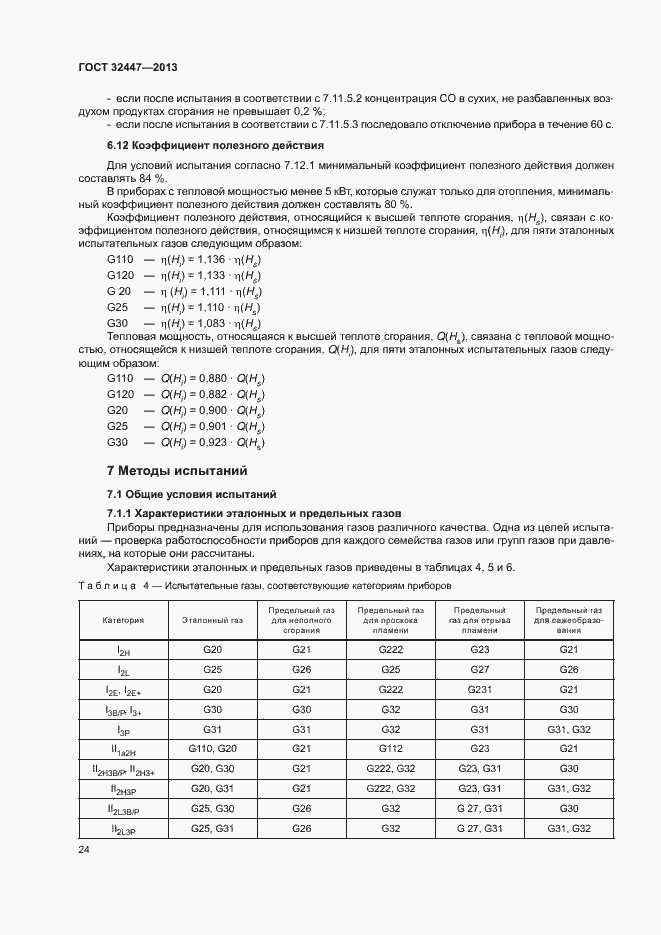 Страница 30 ГОСТ 32447-2013