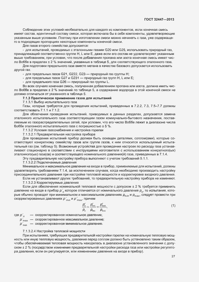 Страница 33 ГОСТ 32447-2013