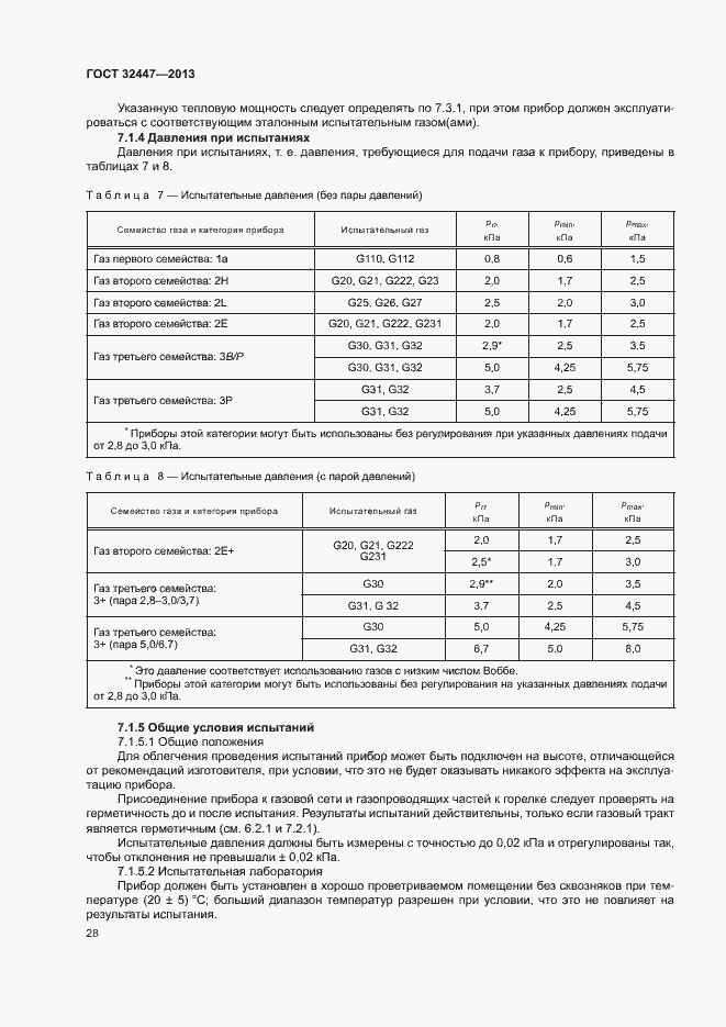 Страница 34 ГОСТ 32447-2013