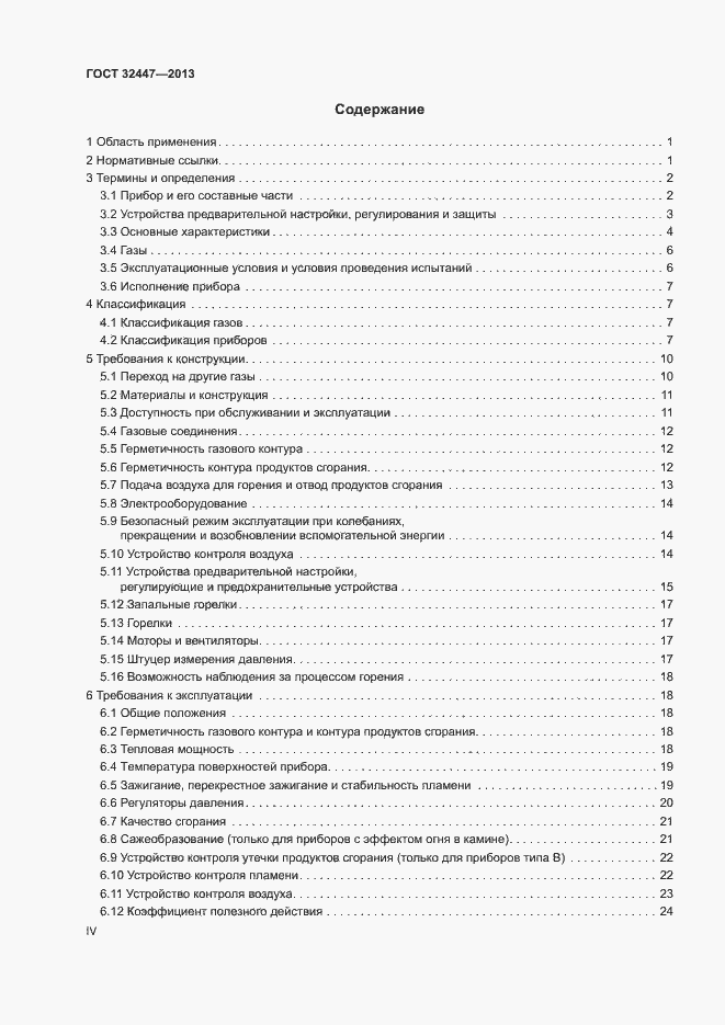 Страница 4 ГОСТ 32447-2013