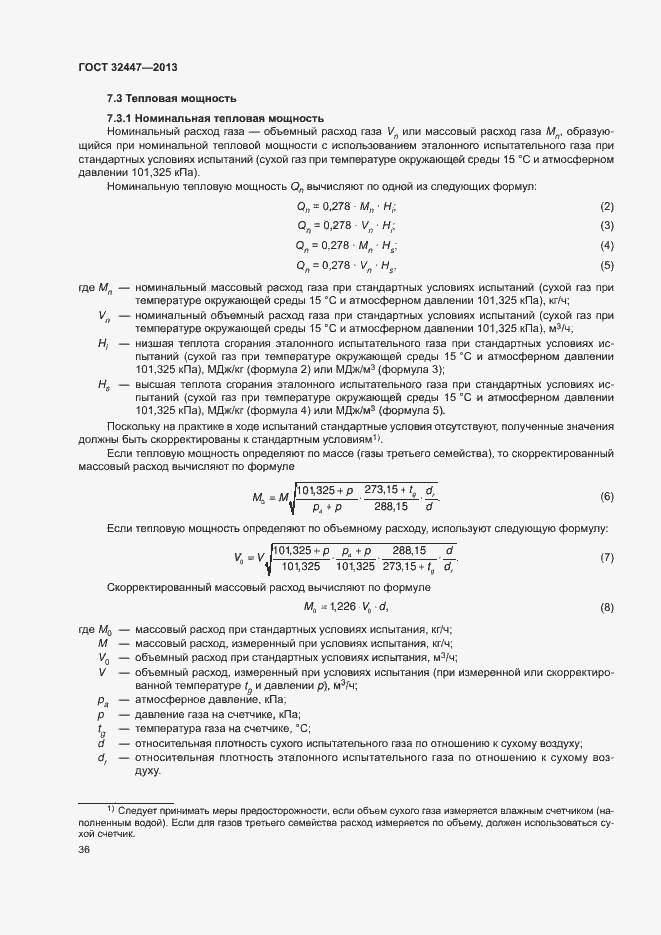 Страница 42 ГОСТ 32447-2013