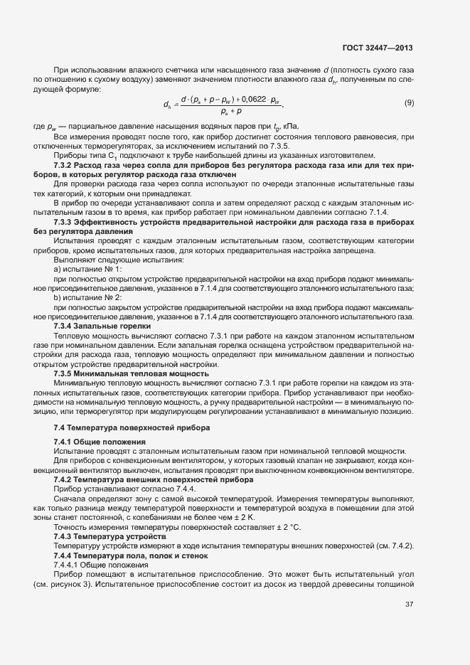 Страница 43 ГОСТ 32447-2013
