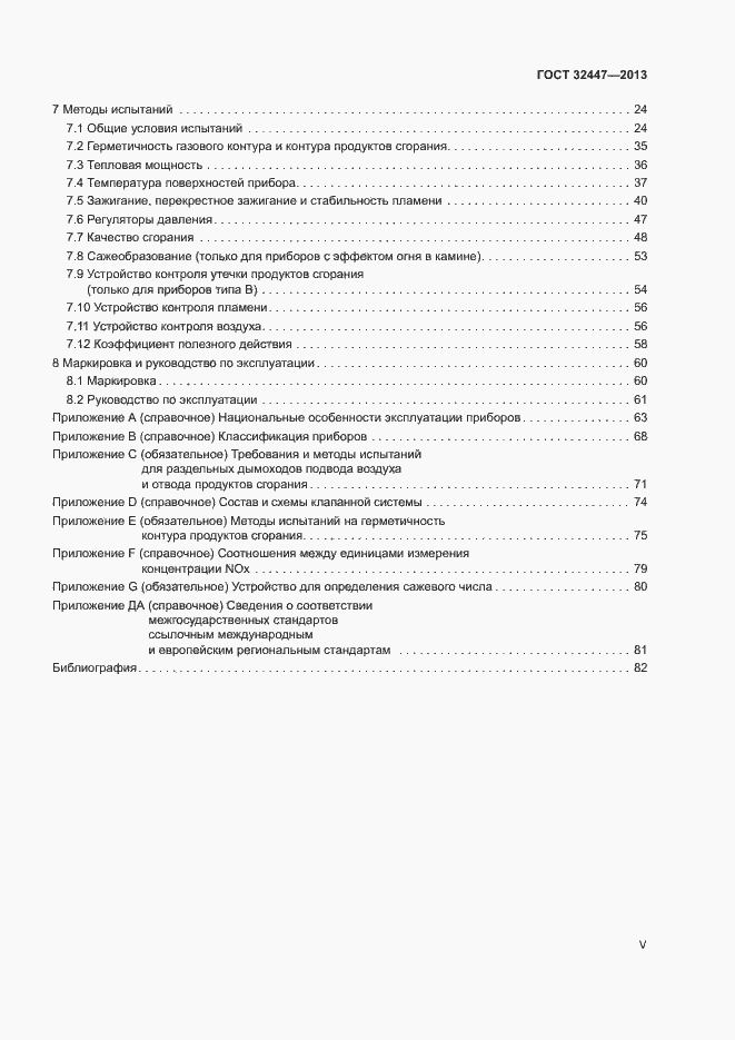 Страница 5 ГОСТ 32447-2013