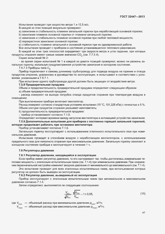 Страница 53 ГОСТ 32447-2013