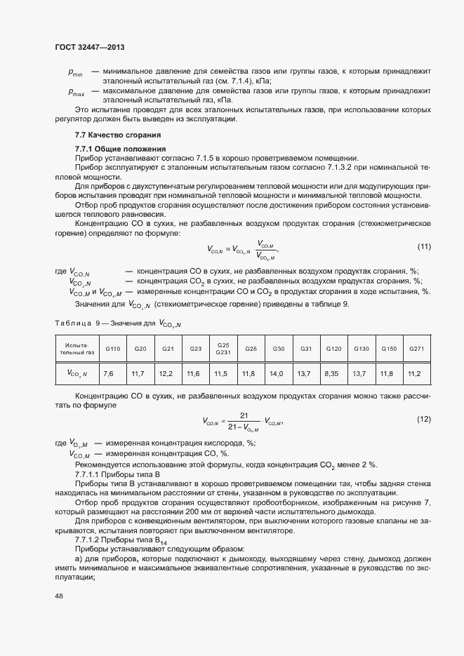 Страница 54 ГОСТ 32447-2013