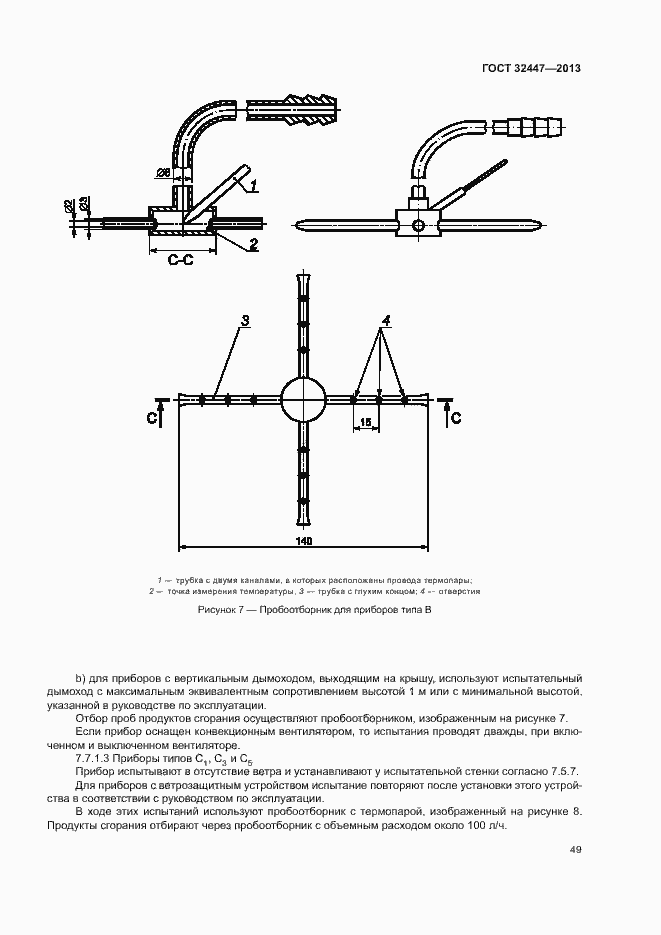 Страница 55 ГОСТ 32447-2013