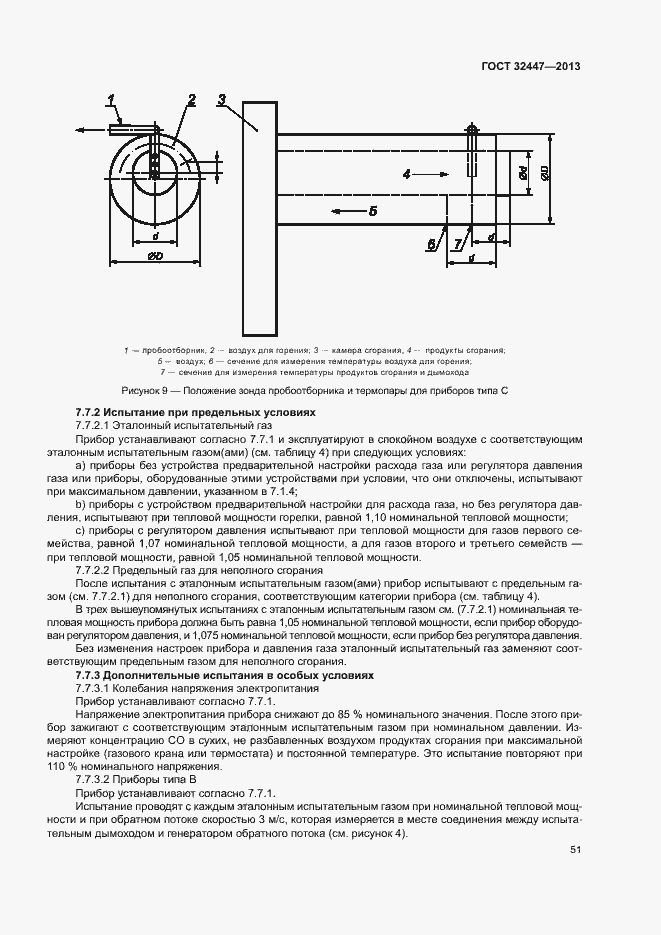 Страница 57 ГОСТ 32447-2013