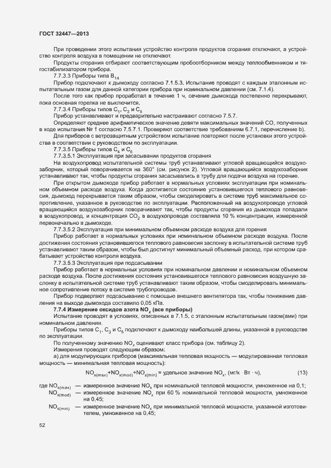 Страница 58 ГОСТ 32447-2013