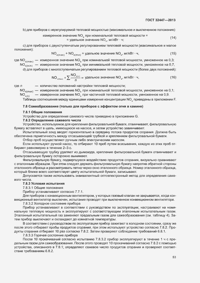 Страница 59 ГОСТ 32447-2013