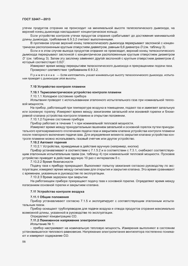 Страница 62 ГОСТ 32447-2013