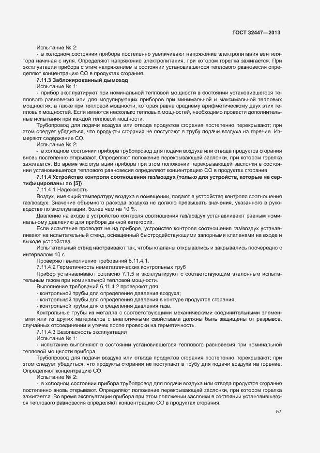 Страница 63 ГОСТ 32447-2013