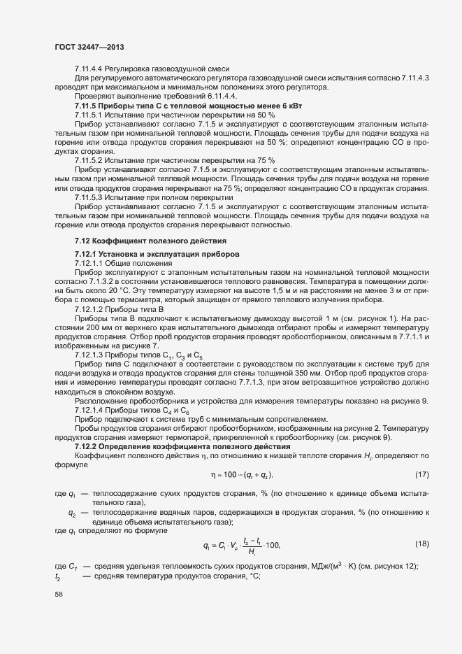 Страница 64 ГОСТ 32447-2013