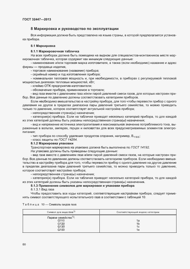 Страница 66 ГОСТ 32447-2013