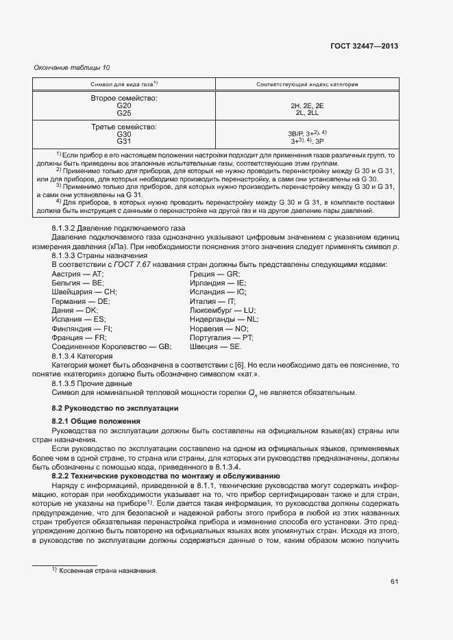 Страница 67 ГОСТ 32447-2013