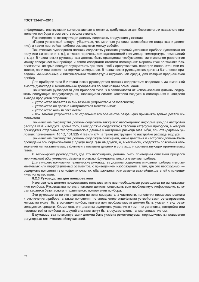 Страница 68 ГОСТ 32447-2013