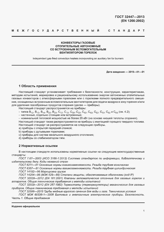 Страница 7 ГОСТ 32447-2013