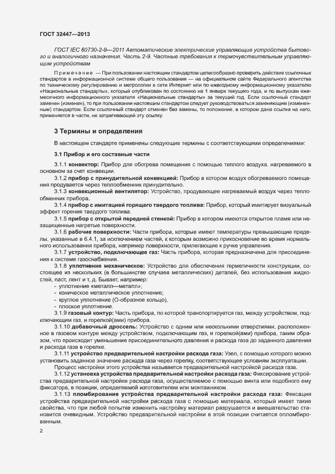 Страница 8 ГОСТ 32447-2013