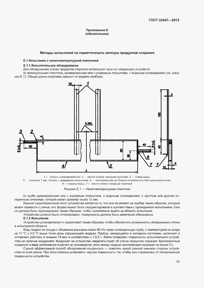 Страница 81 ГОСТ 32447-2013