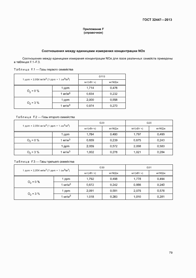 Страница 85 ГОСТ 32447-2013