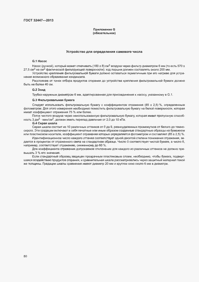 Страница 86 ГОСТ 32447-2013