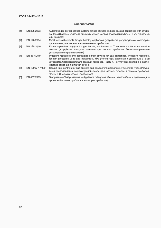 Страница 88 ГОСТ 32447-2013