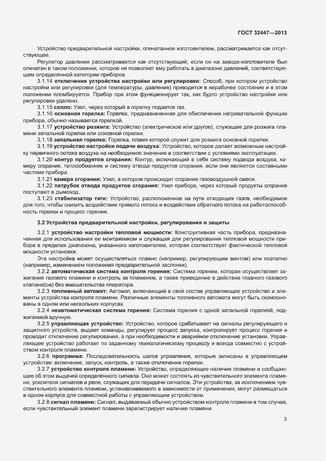 Страница 9 ГОСТ 32447-2013