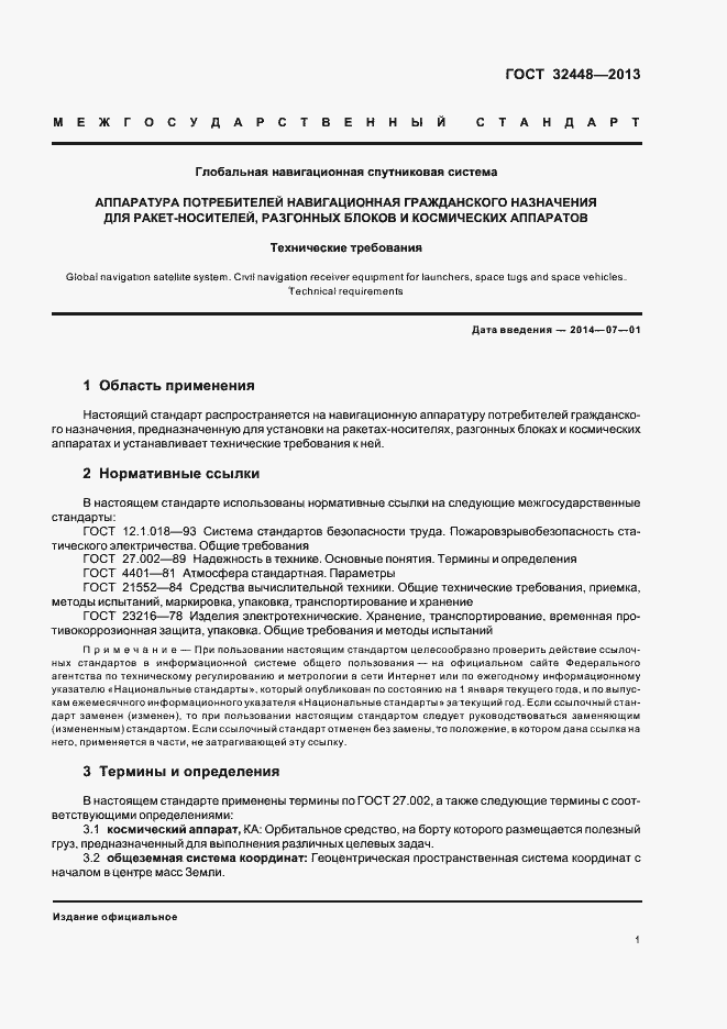 Страница 4 ГОСТ 32448-2013