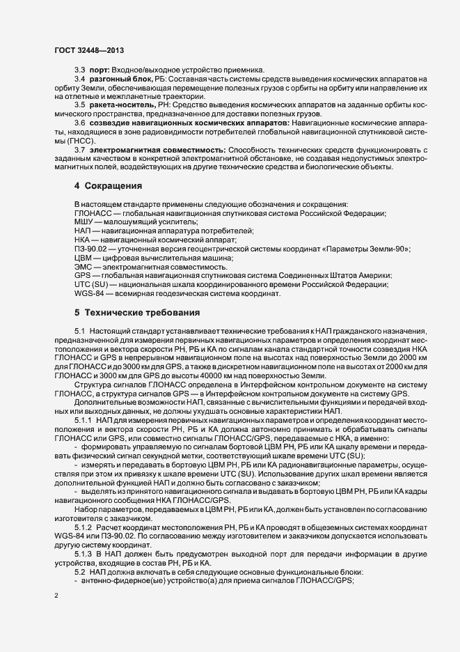 Страница 5 ГОСТ 32448-2013