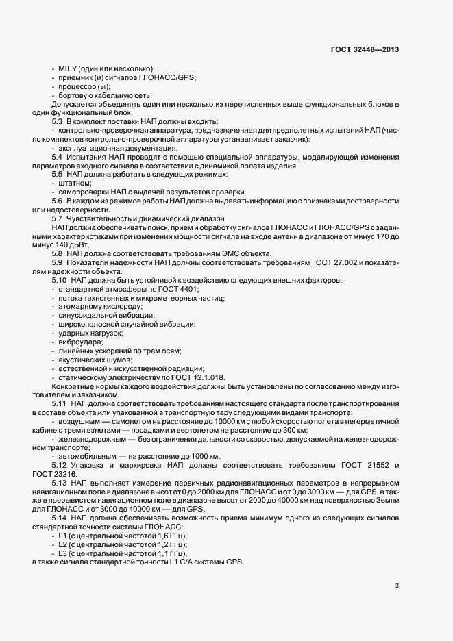 Страница 6 ГОСТ 32448-2013